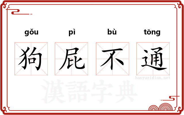 狗屁不通