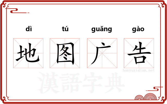 地图广告 地图广告