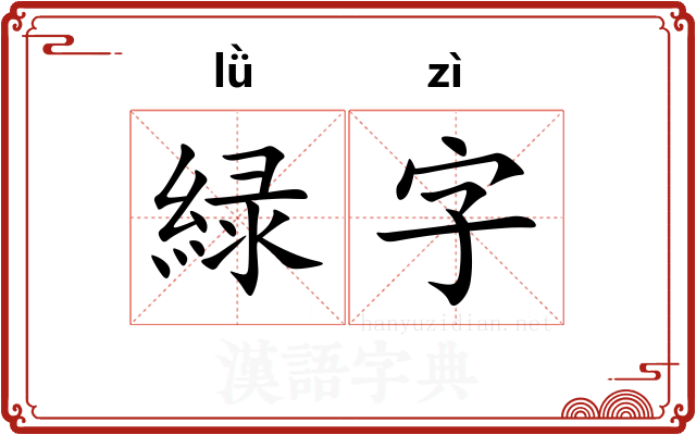 緑字