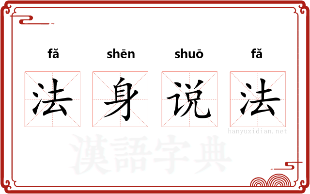 法身说法