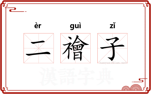 二禬子