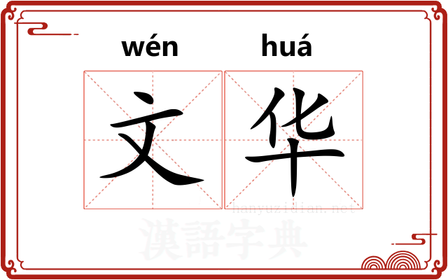 文华