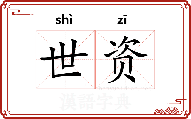 世资 世资