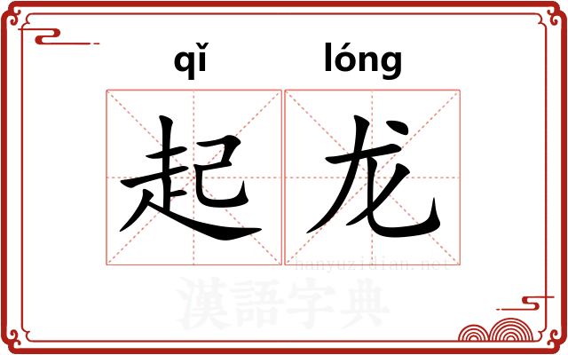 起龙