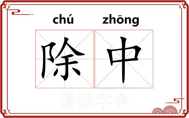除中