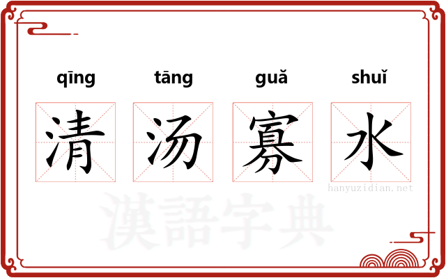 清汤寡水