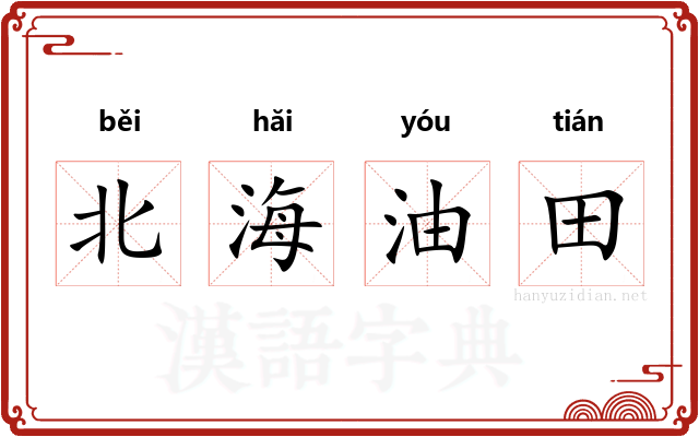 北海油田 北海油田