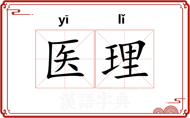 医理