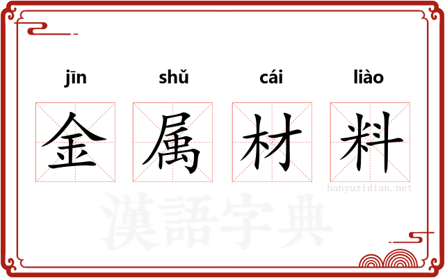 金属材料