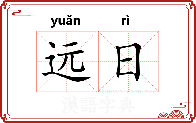 远日