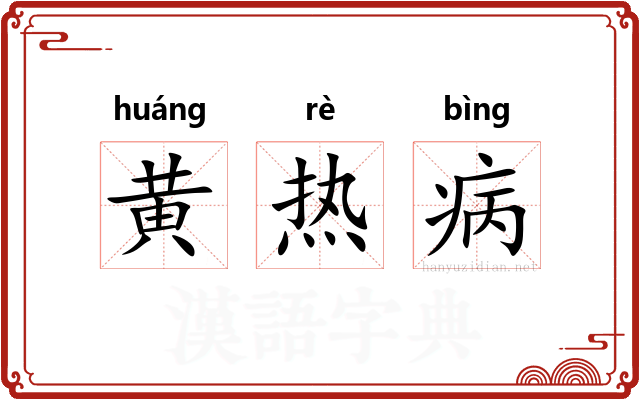 黄热病