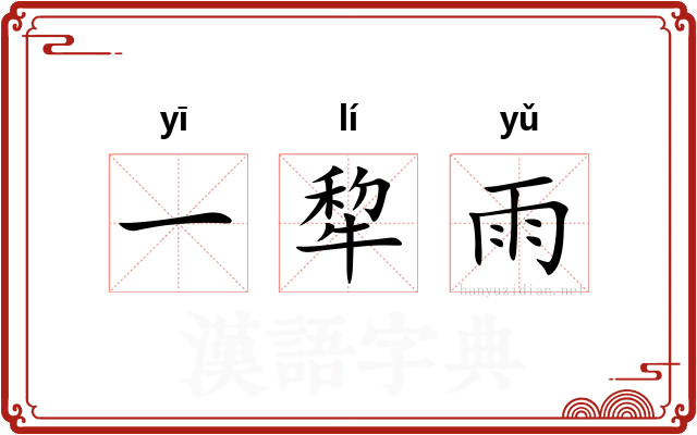 一犂雨