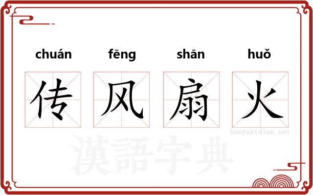 传风扇火 传风扇火