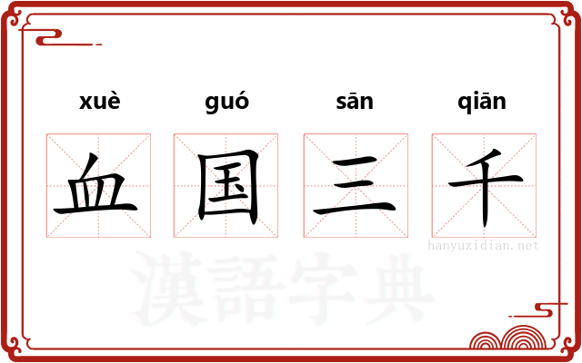 血国三千