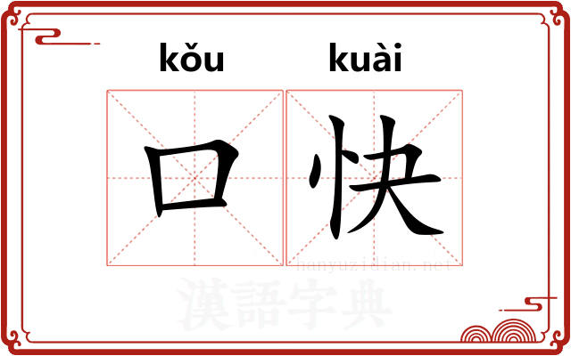 口快 口快