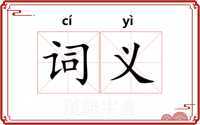词义