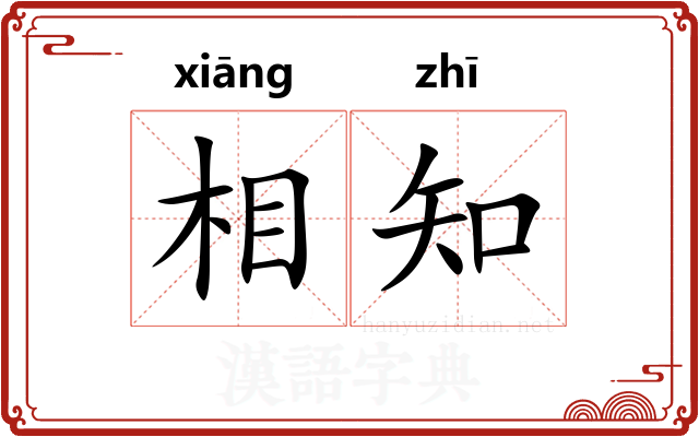 相知