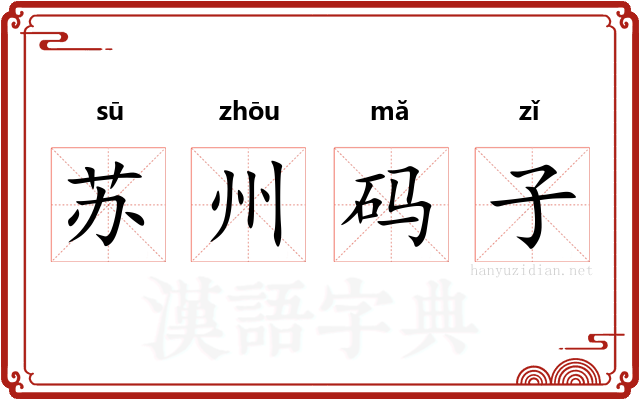 苏州码子