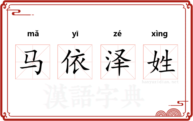 马依泽姓 马依泽姓