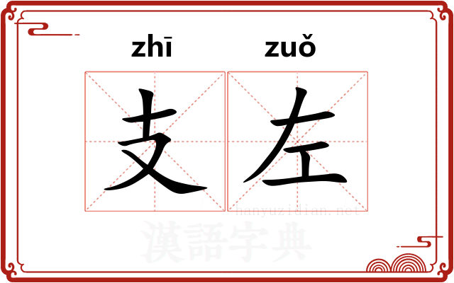 支左