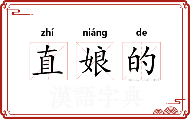 直娘的