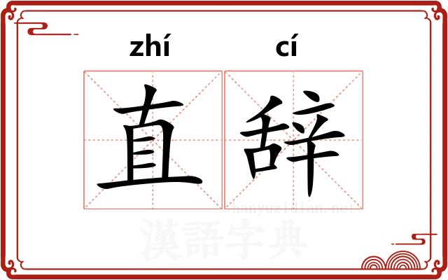 直辞 直辞