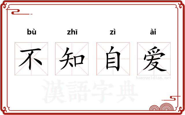 不知自爱