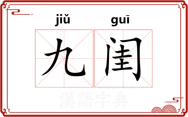 九闺