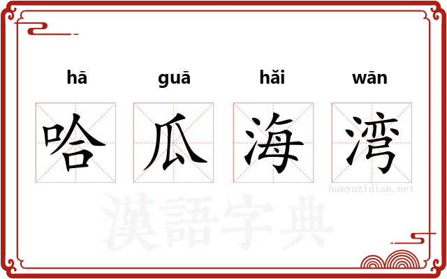 哈瓜海湾 哈瓜海湾