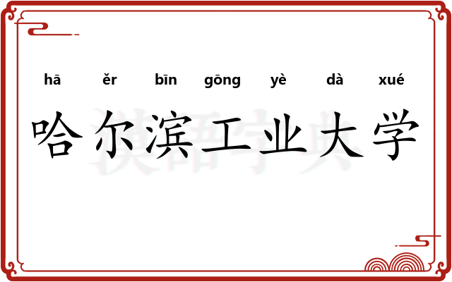 哈尔滨工业大学