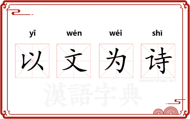 以文为诗