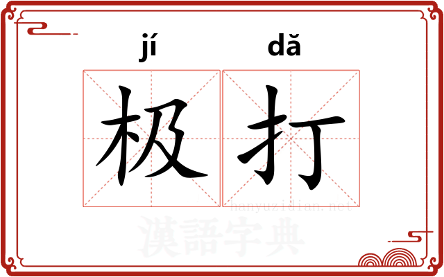 极打