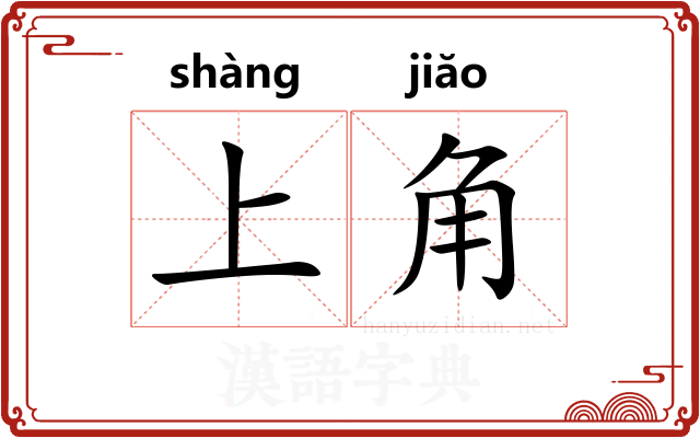 上角