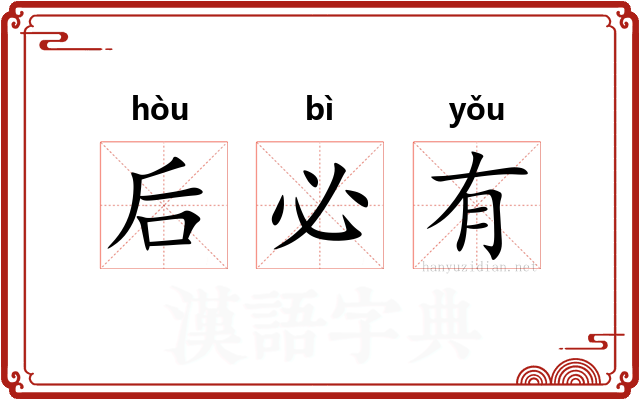 后必有