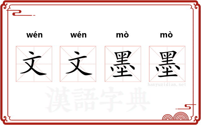 文文墨墨