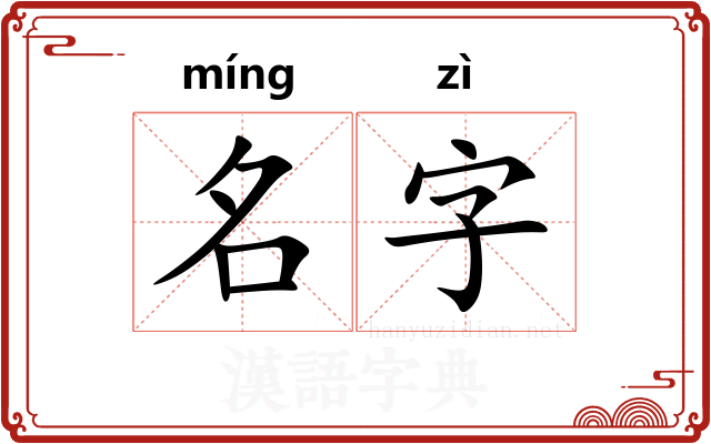 名字