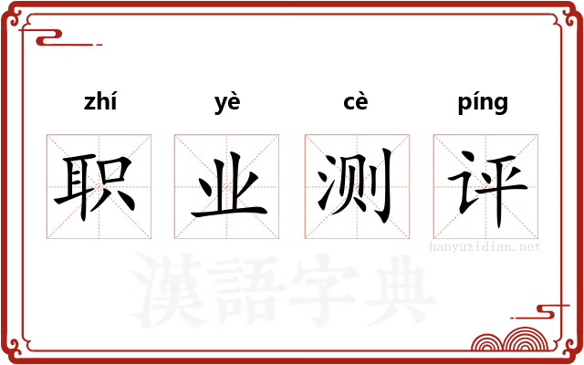 职业测评 职业测评