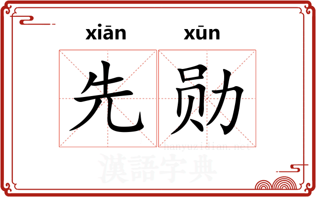 先勋