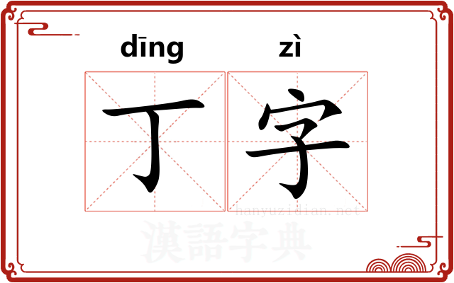 丁字 丁字