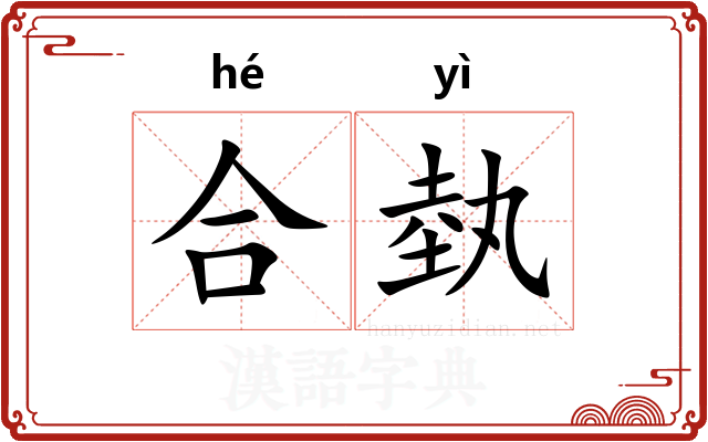 合埶