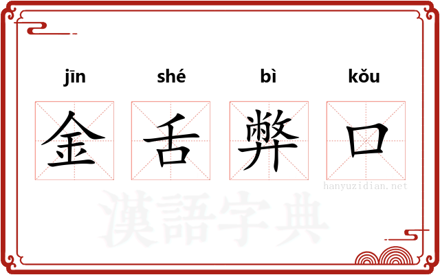 金舌弊口