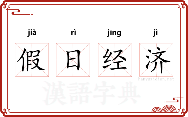 假日经济 假日经济