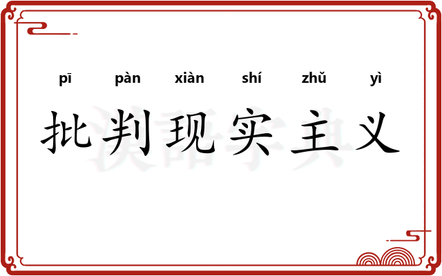 批判现实主义