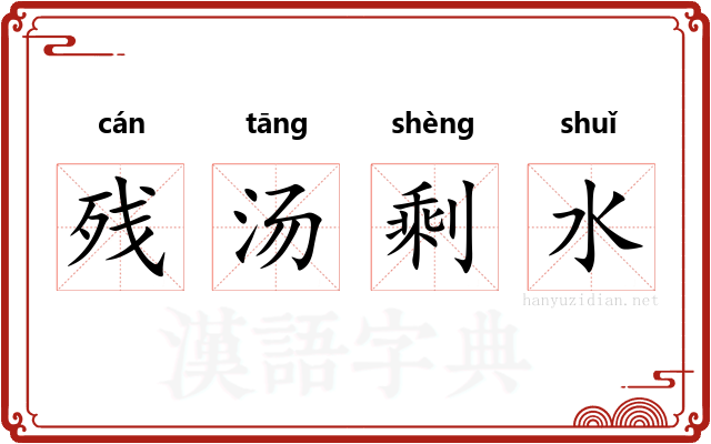 残汤剩水 残汤剩水