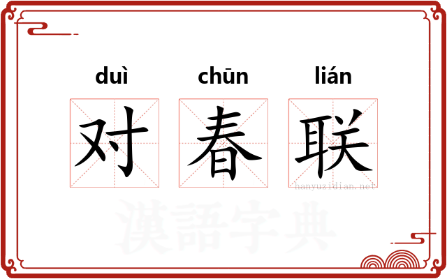 对春联