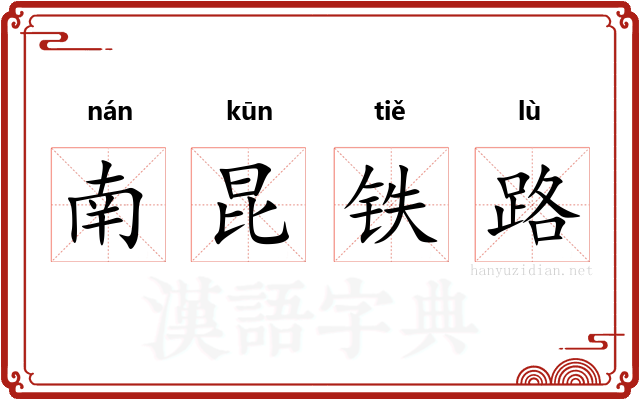 南昆铁路 南昆铁路