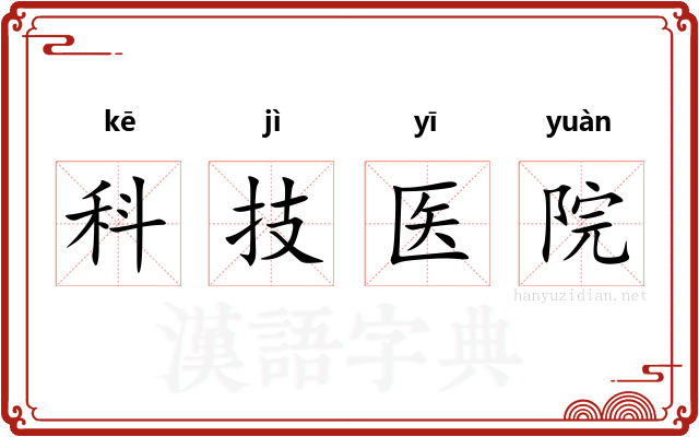 科技医院