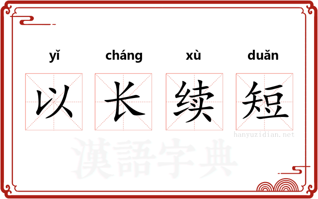 以长续短