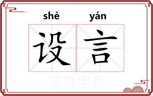 设言