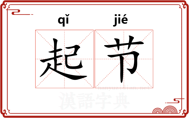 起节